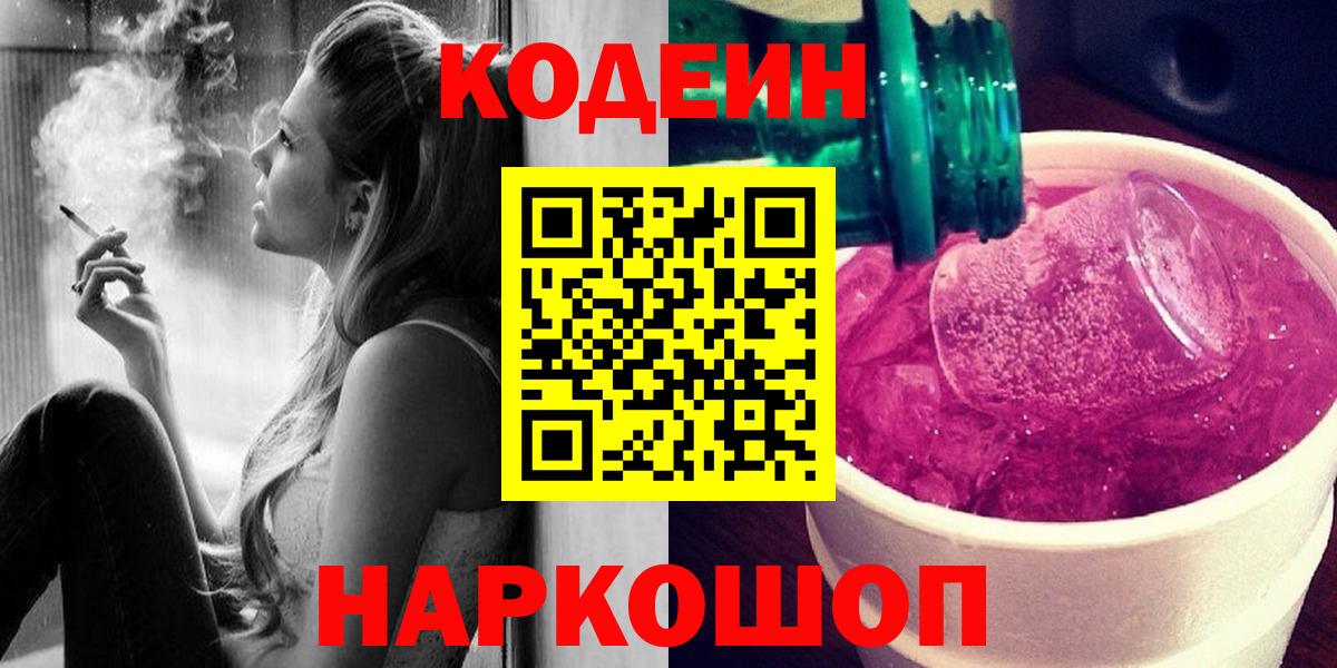Чапаевск  Codein Purple Drank  Вход с VPN  Кодеиновый сироп Lean напиток Lean (лин) 